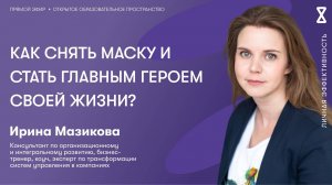 Как снять маску и стать главным героем своей жизни?