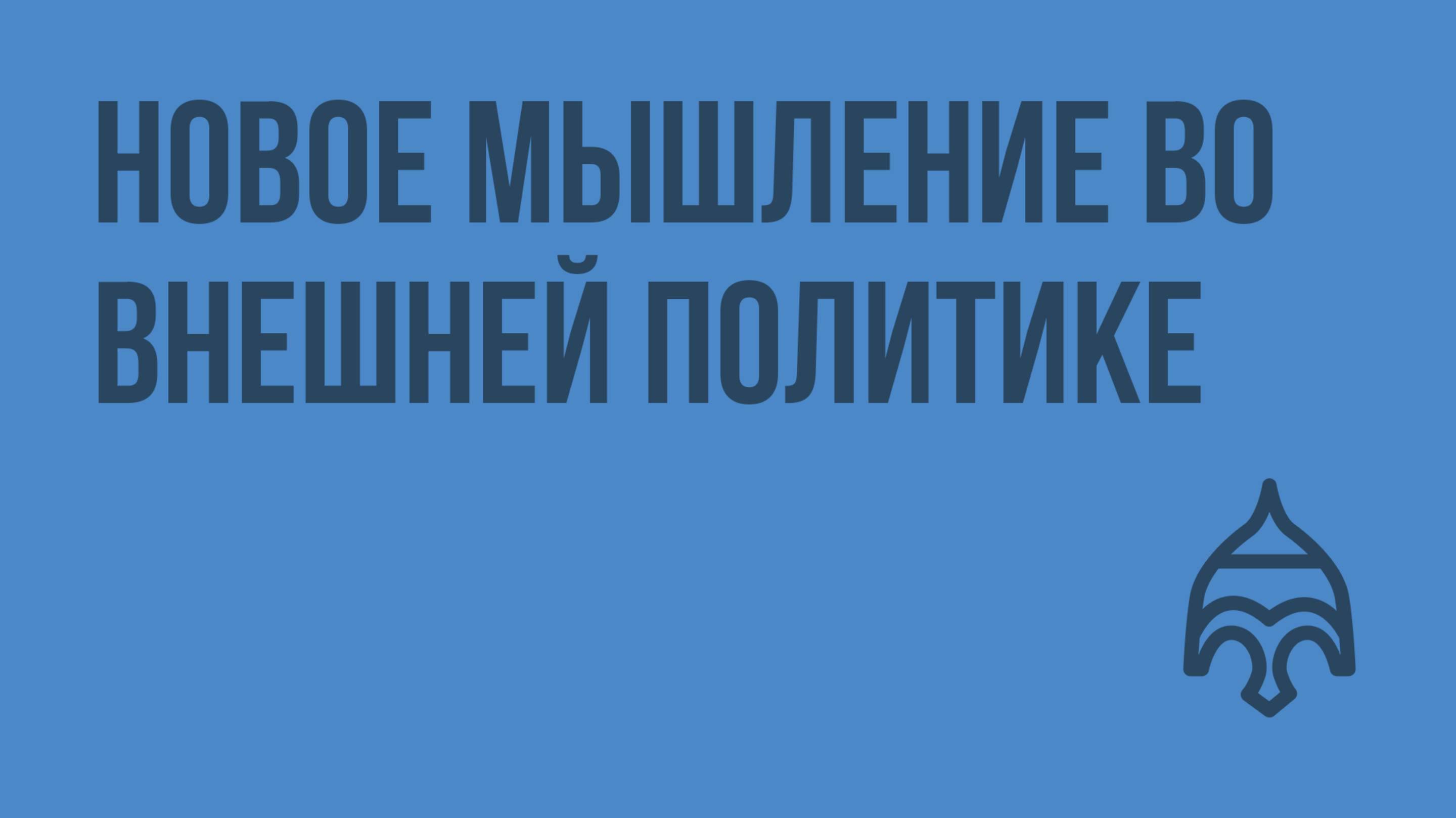 Новое мышление во внешней политике. Видеоурок по истории России 11 класс