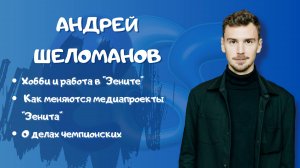 АНДРЕЙ ШЕЛОМАНОВ: Хобби и работа в “Зените”/ Как меняются медиапроекты “Зенита”/О делах чемпионских