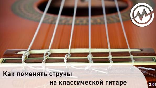 Как поменять струны на классической гитаре