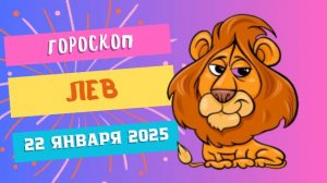♌ Лев — гороскоп на сегодня, 22 января 2025
