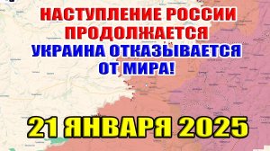 Наступление ВС РФ продолжается! Украина отказывается от мира в первый день Трампа! 21 января 2025