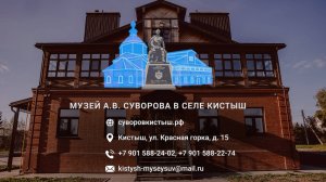 Музей А.В. Суворова в селе Кистыш