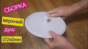 Сборка верхнего душа ∅240мм, электро тропический дождь для душевой кабины