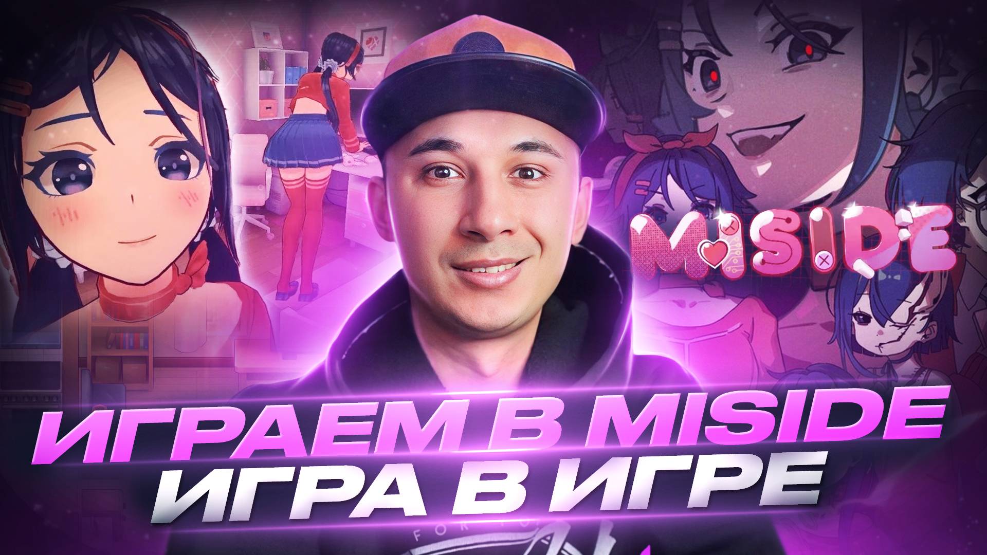 Играем в Miside