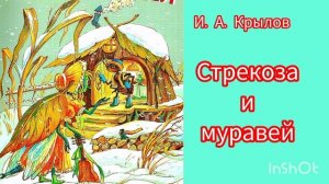 И. А. Крылов. СТРЕКОЗА И МУРАВЕЙ