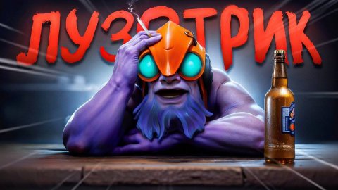 lens - Я УДАЛЯЮ DOTA 2 Бесконечный лузстрик