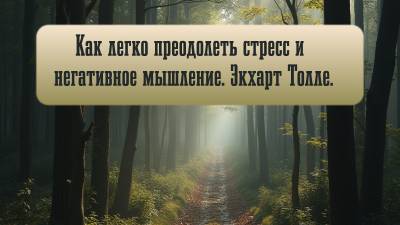 Как легко преодолеть стресс и негативное мышление. Экхарт Толле.