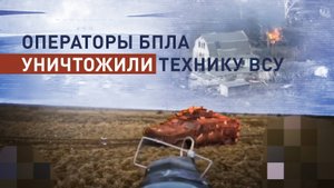 Уничтожение техники ВСУ операторами дронов на юге ДНР