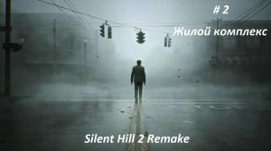 Silent Hill 2 remake 2024. Русская озвучка, часть 2 Жилой комплекс.