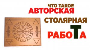 Что такое авторская столярная работа