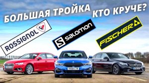 Большая тройка - что выбрать? #лыжнаямедиалига #лыжи #выборлыж #fischer #salomon #rossignol