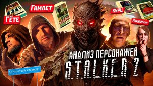 АНАЛИЗ ПЕРСОНАЖЕЙ STALKER 2 HEART OF CHERNOBYL [Скрытый смысл]