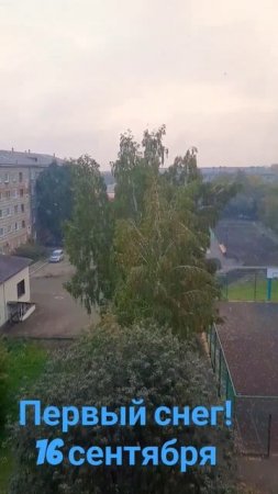 Первый снег. 16.09 2024 г.