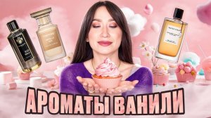 АРОМАТЫ ВАНИЛИ Самые вкусные ароматы