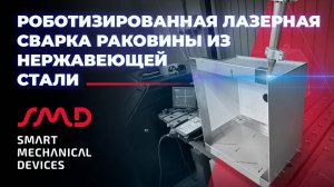 Роботизированная лазерная сварка раковины из нержавеющей стали