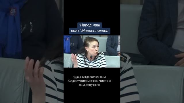 Марина Александровна Масленникова. Народ наш спит.