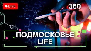 Цифровая химия в Дубне и традиции художников из Пушкинского: Подмосковье LIFE