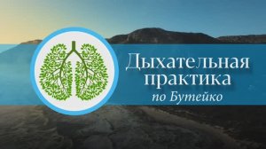 Дыхание по методу Бутейко