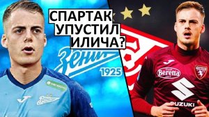 "Спартак" упустил Илича? "Зенит" перехватит игрока?