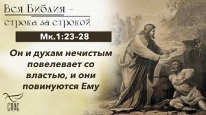 ЕВАНГЕЛИЕ ОТ МАРКА 1:23–28