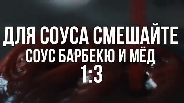 Куриные крылышки барбекю пошаговый рецепт смотреть онлайн