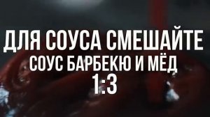 Куриные крылышки барбекю пошаговый рецепт