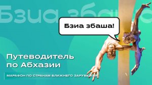 Путеводитель по Абхазии, эфир марафона от Алеан «Абхазия от А до Я»