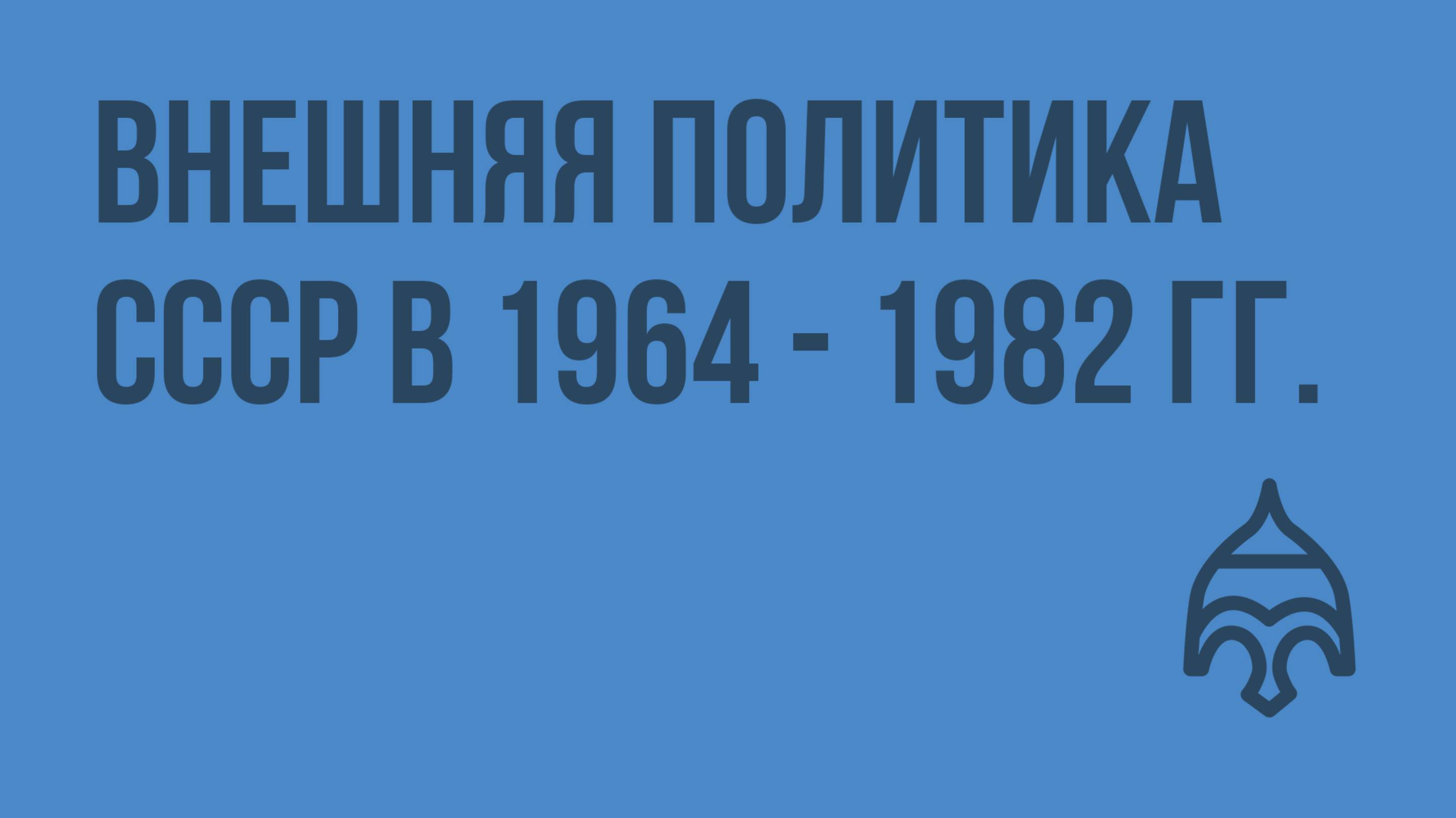 Внешняя политика СССР в 1964 - 1982 гг. Видеоурок по истории России 11 класс