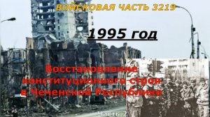 Войсковая часть 3219.  Восстановление конституционного порядка в Чеченской Республике. Вторая часть.