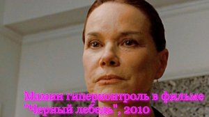 Мамин гиперконтроль "Покажи мне!" в фильме "Черный лебедь", 2010