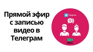 Как провести онлайн-трансляцию в Телеграм с записью экрана и звука