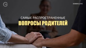 Самые распространенные вопросы родителей к психологу