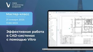 Мастер-класс 21.01.2025 "Эффективная работа в CAD-системах с помощью Vitro"