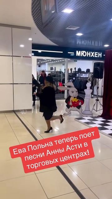 Ева Польна поёт песни Асти в торговом центре #евапольна #аннаасти #шоубизнес