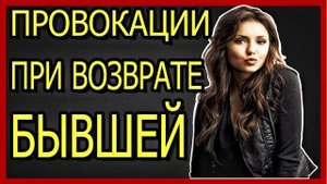 Провокации При Возврате Девушки.Провокации При Игноре.