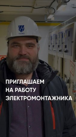 ЧЗЭО ищет электромонтажника