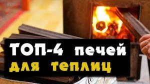 Печь для теплицы - ТОП лучших печей для теплиц