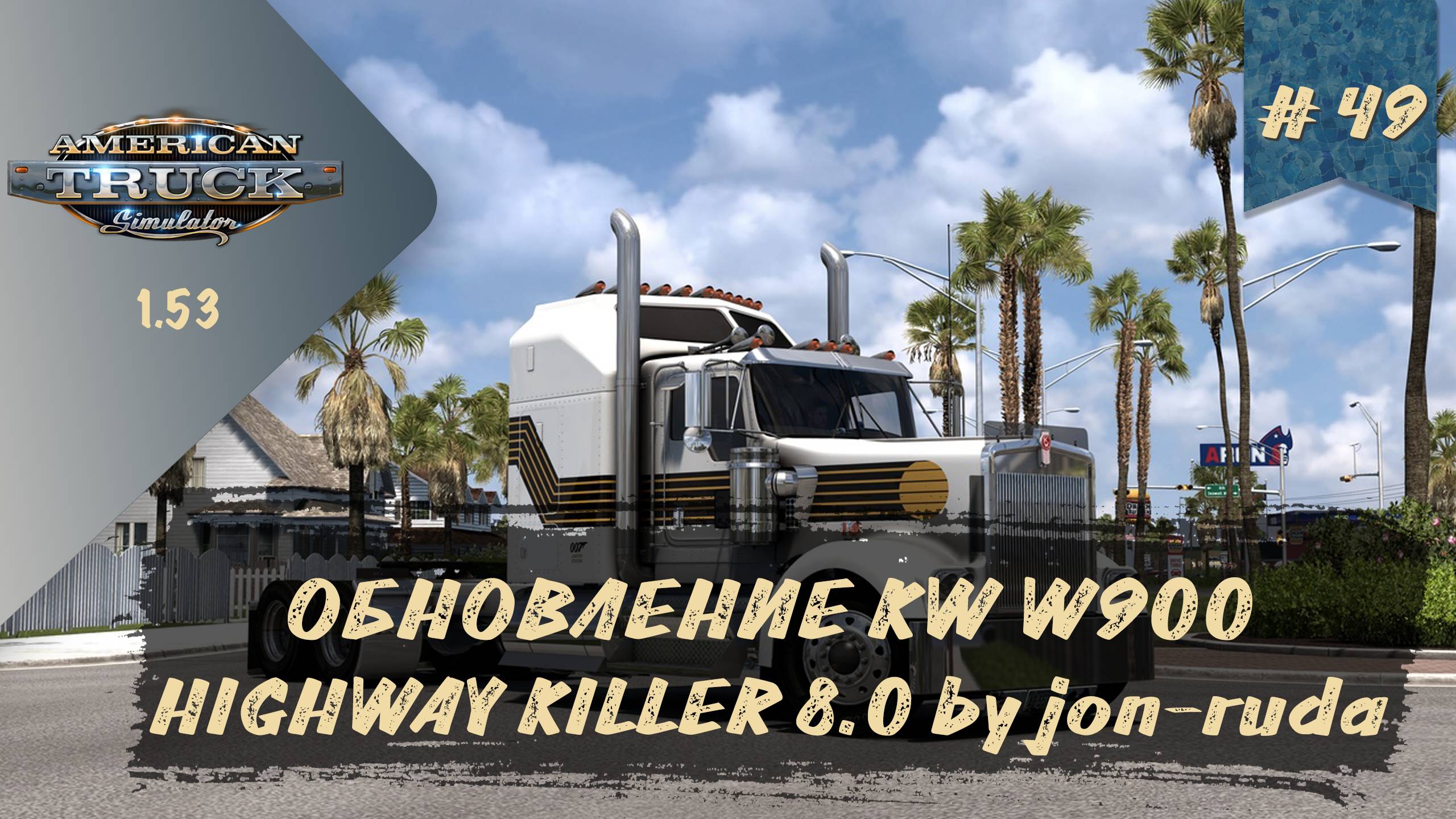 [#49] ОБНОВЛЕНИЕ KW W900 HIGHWAY KILLER 8.0 by jon-ruda | ATS 1.53.2.1s | руль Moza R5 + TSW