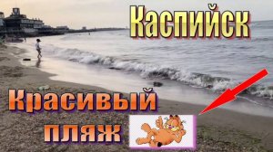 Красивый пляж Каспийска и большая прогулка по берегу моря вдвоем.