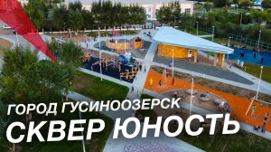 Благоустройство сквера Юность | Город Гусиноозерск