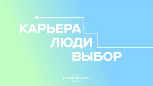 Карьера. Люди. Выбор.  — 1 выпуск — МЧС