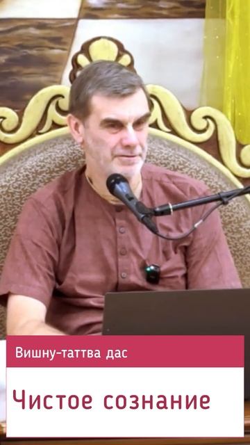 Чистое сознание. Вишну-таттва дас