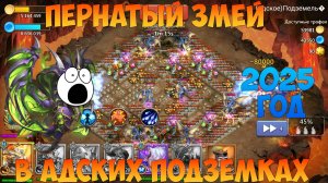 ПЕРНАТЫЙ ЗМЕЙ И АДСКИЕ ПОДЗЕМКИ В 2025 ГОДУ, Битва замков, Castle Clash