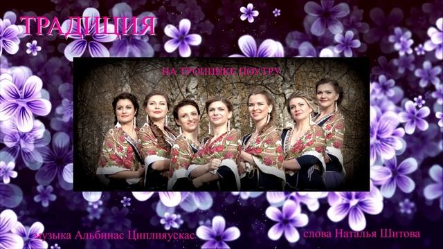 На тропинке поутру  (вокальная группа ТРАДИЦИЯ  муз.А.Циплияускас сл.Н.Шитова)