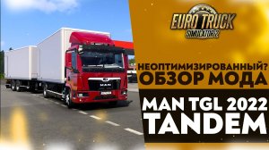 НЕОПТИМИЗИРОВАННЫЙ? ОБЗОР МОДА MAN TGL 2022 TANDEM В ETS2 1.53