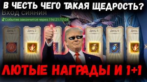 Почему? В честь Чего? Лютые награды и 1+1 в Субботу! Новости! | Watcher of Realms