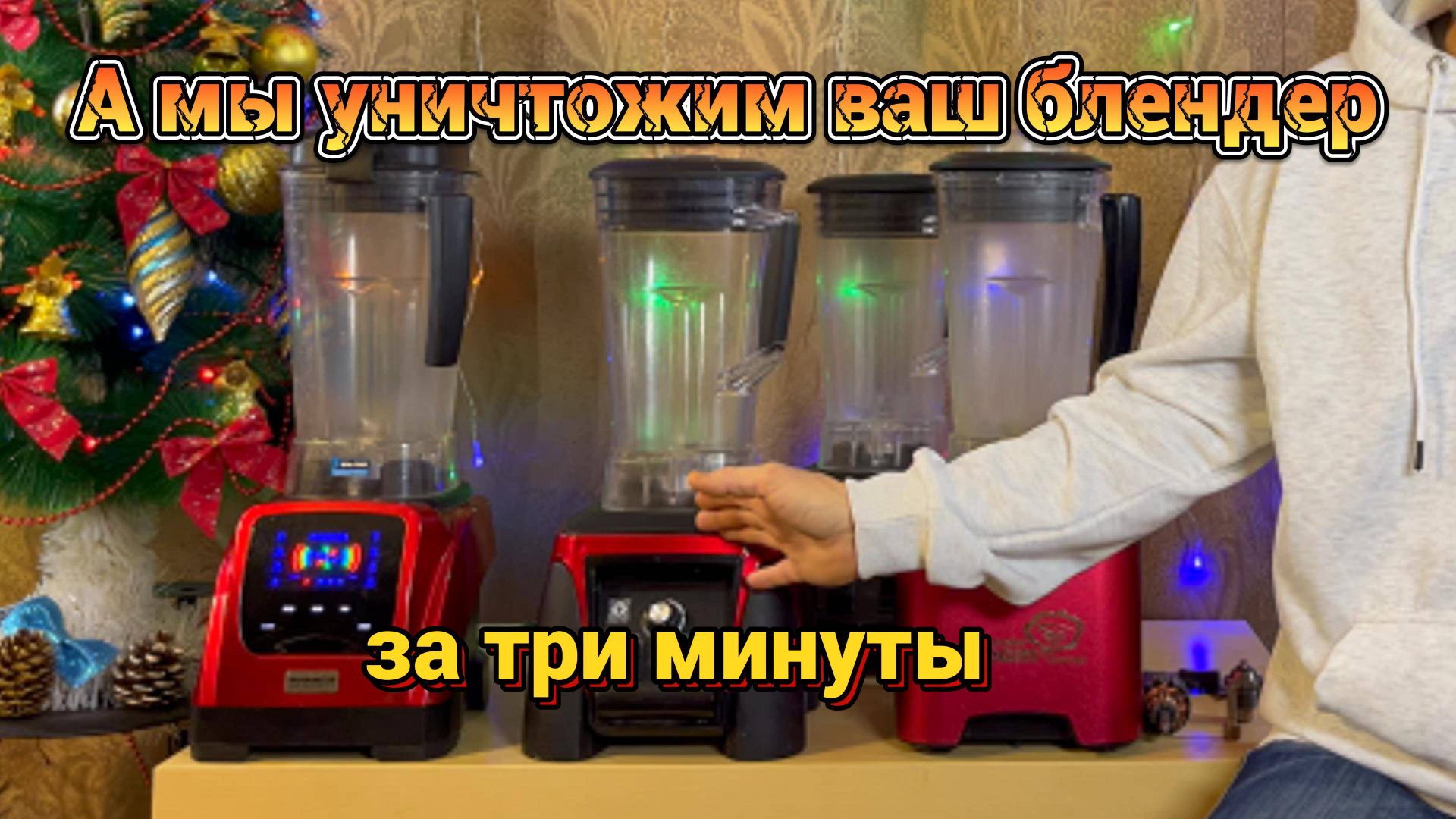 Как за три минуты спасти свой блендер? О чем молчат производители... смотреть онлайн