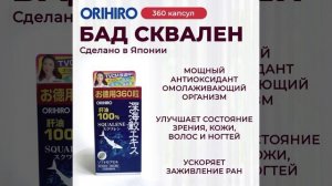 Сквален 360 от Orihiro #orihiro #орихиро