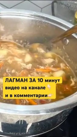 Быстрый лагман за 10 минут